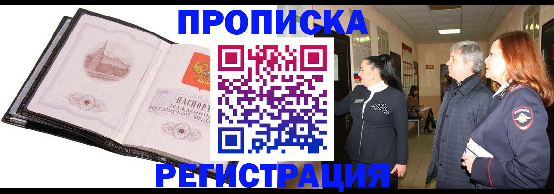 временная регистрация недорого в Абакане