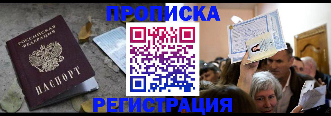 прописка иностранных граждан в Абакане