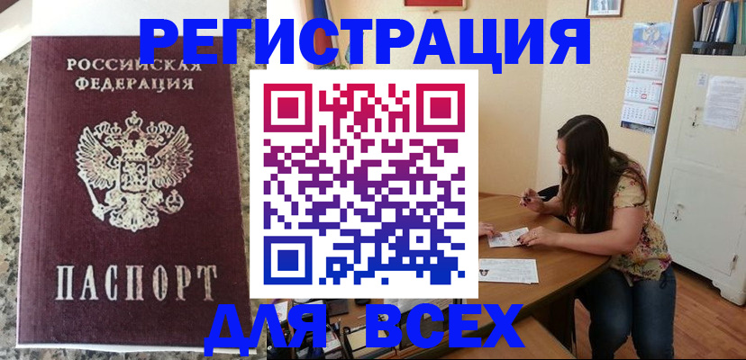 временная регистрация для всех в Абакане