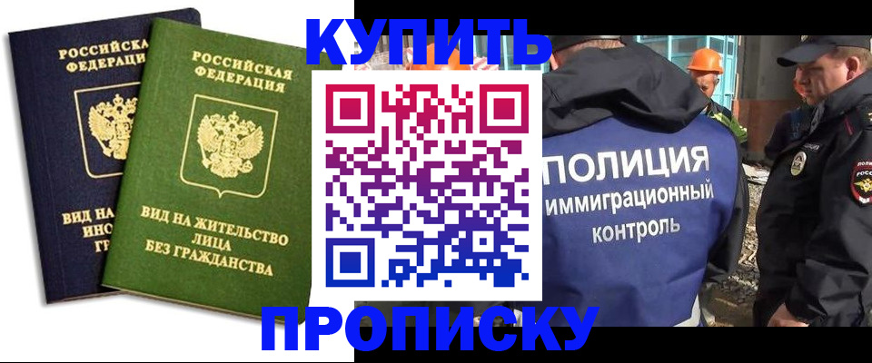прописка для работы в Абакане